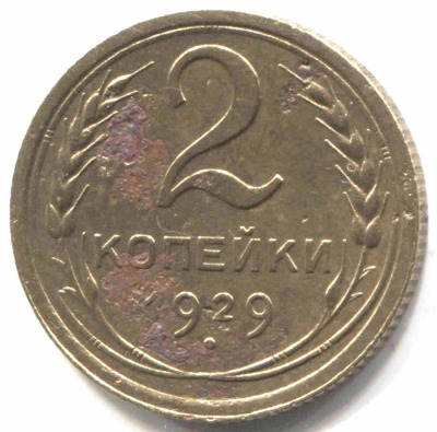 монета 2 копейки СССР 1929 - вид 1 миниатюра